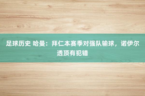 足球历史 哈曼：拜仁本赛季对强队输球，诺伊尔透顶有犯错