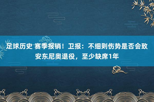 足球历史 赛季报销！卫报：不细则伤势是否会致安东尼奥退役，至少缺席1年