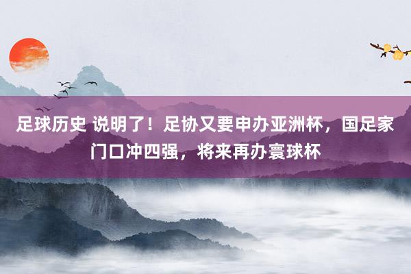 足球历史 说明了！足协又要申办亚洲杯，国足家门口冲四强，将来再办寰球杯