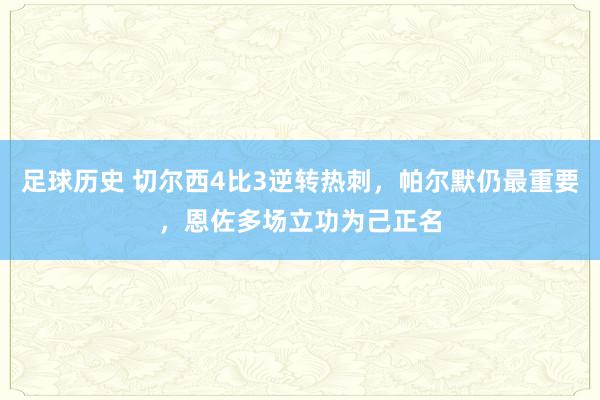 足球历史 切尔西4比3逆转热刺，帕尔默仍最重要，恩佐多场立功为己正名